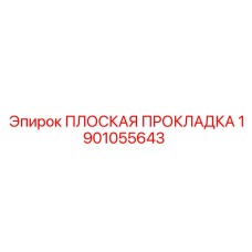 1901055643 ПЛОСКАЯ ПРОКЛАДКА Epiroc
