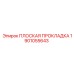 1901055643 ПЛОСКАЯ ПРОКЛАДКА Epiroc