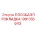 1901055643 ПЛОСКАЯ ПРОКЛАДКА Epiroc