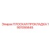 1901055645 ПЛОСКАЯ ПРОКЛАДКА Epiroc