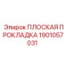Прокладка для компрессоров Epiroc 1901057031