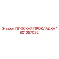 1901057032 ПЛОСКАЯ ПРОКЛАДКА Epiroc