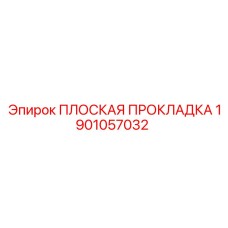 Плоская графитовая прокладка Epiroc 1901057032
