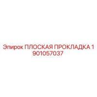 1901057037 ПЛОСКАЯ ПРОКЛАДКА Epiroc