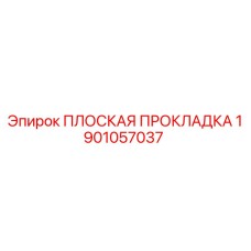 1901057037 ПЛОСКАЯ ПРОКЛАДКА Epiroc