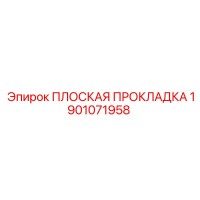 1901071958 ПЛОСКАЯ ПРОКЛАДКА Epiroc