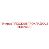 2913124600 ПЛОСКАЯ ПРОКЛАДКА Epiroc