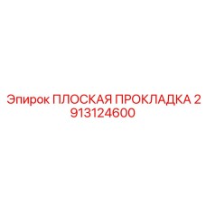 2913124600 ПЛОСКАЯ ПРОКЛАДКА Epiroc