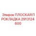 2913124600 ПЛОСКАЯ ПРОКЛАДКА Epiroc