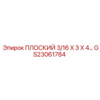 GS23061784 ПЛОСКИЙ 3/16 X 3 X 4… Epiroc