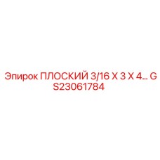 GS23061784 ПЛОСКИЙ 3/16 X 3 X 4… Epiroc