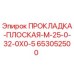 653052500 ПРОКЛАДКА-ПЛОСКАЯ-M-25-0-32-0X0-5 Epiroc
