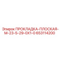 653114200 ПРОКЛАДКА-ПЛОСКАЯ-M-23-5-29-0X1-0 Epiroc