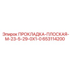 653114200 ПРОКЛАДКА-ПЛОСКАЯ-M-23-5-29-0X1-0 Epiroc