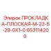 653114200 ПРОКЛАДКА-ПЛОСКАЯ-M-23-5-29-0X1-0 Epiroc