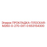 653154300 ПРОКЛАДКА-ПЛОСКАЯ-M260-0-270-0X1-0 Epiroc