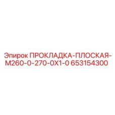 653154300 ПРОКЛАДКА-ПЛОСКАЯ-M260-0-270-0X1-0 Epiroc