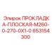 653154300 ПРОКЛАДКА-ПЛОСКАЯ-M260-0-270-0X1-0 Epiroc