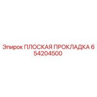 654204500 ПЛОСКАЯ ПРОКЛАДКА Epiroc