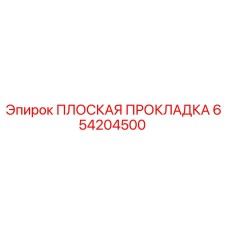 654204500 ПЛОСКАЯ ПРОКЛАДКА Epiroc