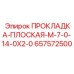 657572500 ПРОКЛАДКА-ПЛОСКАЯ-M-7-0-14-0X2-0 Epiroc