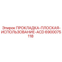 6900075118 ПРОКЛАДКА-ПЛОСКАЯ-ИСПОЛЬЗОВАНИЕ-ACD Epiroc