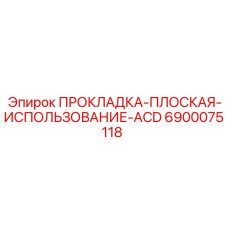 6900075118 ПРОКЛАДКА-ПЛОСКАЯ-ИСПОЛЬЗОВАНИЕ-ACD Epiroc