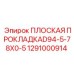 1291000914 ПЛОСКАЯ ПРОКЛАДКАD94-5-78X0-5 Epiroc