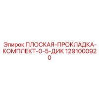 1291000920 ПЛОСКАЯ-ПРОКЛАДКА-КОМПЛЕКТ-0-5-ДИСК Epiroc