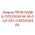 653430400 ПРОКЛАДКА-ПЛОСКАЯ-M-16-0-24-0X1-0 Epiroc