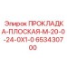 653430700 ПРОКЛАДКА-ПЛОСКАЯ-M-20-0-24-0X1-0 Epiroc