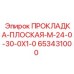 653431000 ПРОКЛАДКА-ПЛОСКАЯ-M-24-0-30-0X1-0 Epiroc