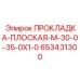 653431300 ПРОКЛАДКА-ПЛОСКАЯ-M-30-0-35-0X1-0 Epiroc