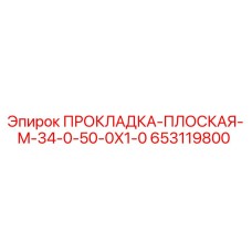 653119800 ПРОКЛАДКА-ПЛОСКАЯ-M-34-0-50-0X1-0 Epiroc