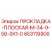 653119800 ПРОКЛАДКА-ПЛОСКАЯ-M-34-0-50-0X1-0 Epiroc