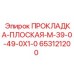 653121200 ПРОКЛАДКА-ПЛОСКАЯ-M-39-0-49-0X1-0 Epiroc