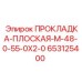 653125400 ПРОКЛАДКА-ПЛОСКАЯ-M-48-0-55-0X2-0 Epiroc