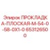 653126500 ПРОКЛАДКА-ПЛОСКАЯ-M-54-0-58-0X1-0 Epiroc