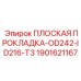 Фланцевая прокладка для редукторов Epiroc 1901621167
