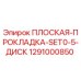 1291000850 ПЛОСКАЯ-ПРОКЛАДКА-SET0-5-ДИСК Epiroc