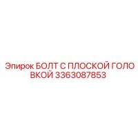 3363087853 БОЛТ С ПЛОСКОЙ ГОЛОВКОЙ Epiroc