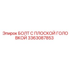 3363087853 БОЛТ С ПЛОСКОЙ ГОЛОВКОЙ Epiroc