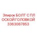3363087853 БОЛТ С ПЛОСКОЙ ГОЛОВКОЙ Epiroc