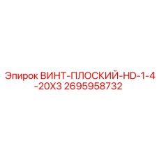 2695958732 ВИНТ-ПЛОСКИЙ-HD-1-4-20X3 Epiroc