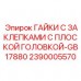Комплект крепежных элементов для горной техники Epiroc артикул 2390005570