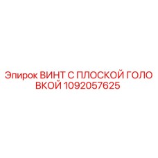 1092057625 ВИНТ С ПЛОСКОЙ ГОЛОВКОЙ Epiroc