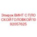1092057625 ВИНТ С ПЛОСКОЙ ГОЛОВКОЙ Epiroc