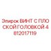 4812017119 ВИНТ С ПЛОСКОЙ ГОЛОВКОЙ Epiroc