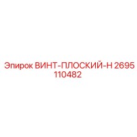 2695110482 ВИНТ-ПЛОСКИЙ-H Epiroc