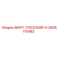 2695110482 ВИНТ-ПЛОСКИЙ-H Epiroc